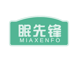眠先锋 MIAXENFO 商标图样