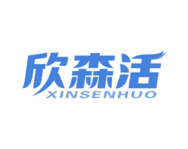 欣森活 商标图样