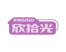 欣拾光 XINSIGO 商标图样