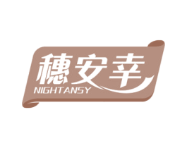 穗安幸 NIGHTANSY 商标图样