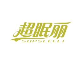超眠丽 SUPSLEELI 商标图样