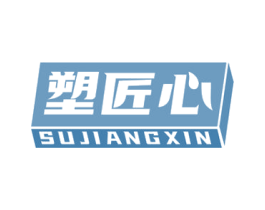 塑匠心 商标图样