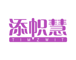 添帜慧 TIMZWIT 商标图样