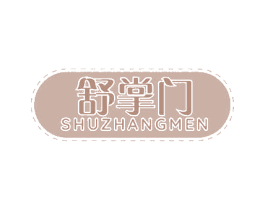 舒掌门 商标图样