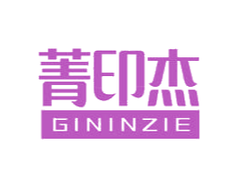 菁印杰 GININZIE 商标图样
