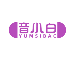 音小白 YUMSIBAC 商标图样