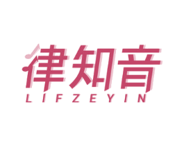 律知音 LIFZEYIN 商标图样