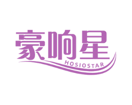 豪响星 HOSIOSTAR 商标图样