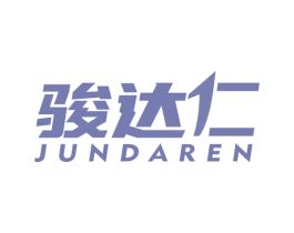 骏达仁 商标图样