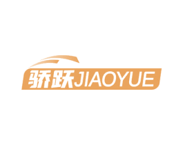 骄跃 商标图样