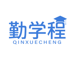 勤学程 商标图样