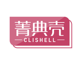 菁典壳 CLISHELL 商标图样