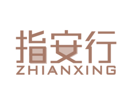 指安行 商标图样
