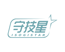 守技星 ISOGISTAR 商标图样