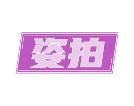 姿拍 商标图样