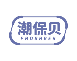 潮保贝 FADBABEY 商标图样