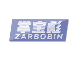 掌宝彪 ZARBOBIN 商标图样