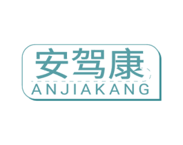 安驾康 商标图样