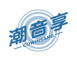 潮音享 COWINSANG 商标图样