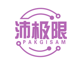 沛极限 PAKGISAM 商标图样