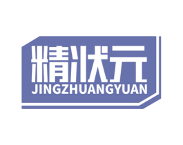 精状元 商标图样