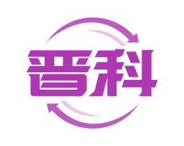 晋科 商标图样