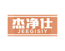 杰净仕 JEEGISIY 商标图样
