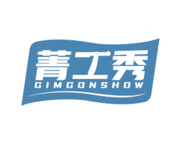 菁工秀 GIMGONSHOW 商标图样