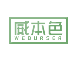 威本色  WEBURSER 商标图样