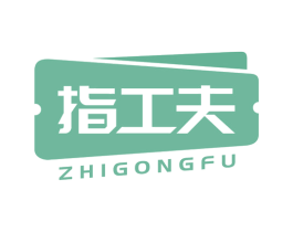 指工夫 商标图样