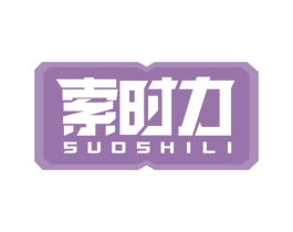 索时力 商标图样