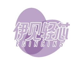 伊见轻芯 EGINCINS 商标图样