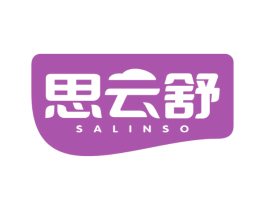 思云舒 SALINSO 商标图样