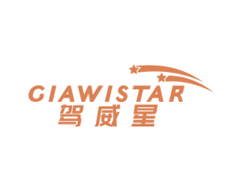 驾威星 GIAWISTAR 商标图样