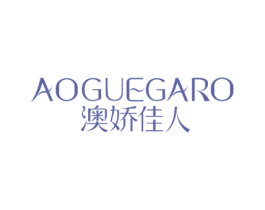 澳娇佳人 AOGUEGARO 商标图样