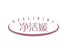 GEELIGIRL 净活媛 商标图样