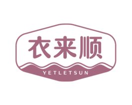 衣来顺 YETLETSUN 商标图样