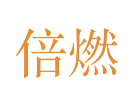 倍燃 商标图样