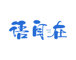 语自在 商标图样