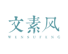 文素风 商标图样