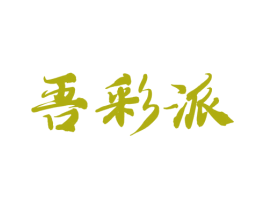 吾彩派 商标图样