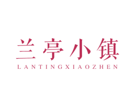 兰亭小镇 商标图样