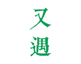 又遇 商标图样
