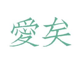 爱矣 商标图样