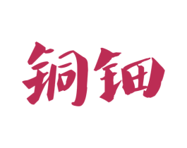 铜钿 商标图样
