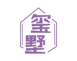 玺墅 商标图样