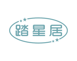 踏星居 商标图样