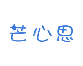 芒心思 商标图样