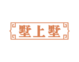 墅上墅 商标图样