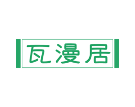 瓦漫居 商标图样